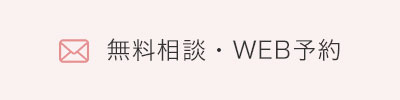 無料相談・WEB予約