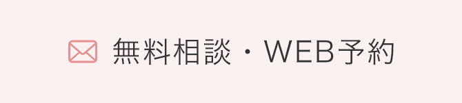 無料相談・WEB予約