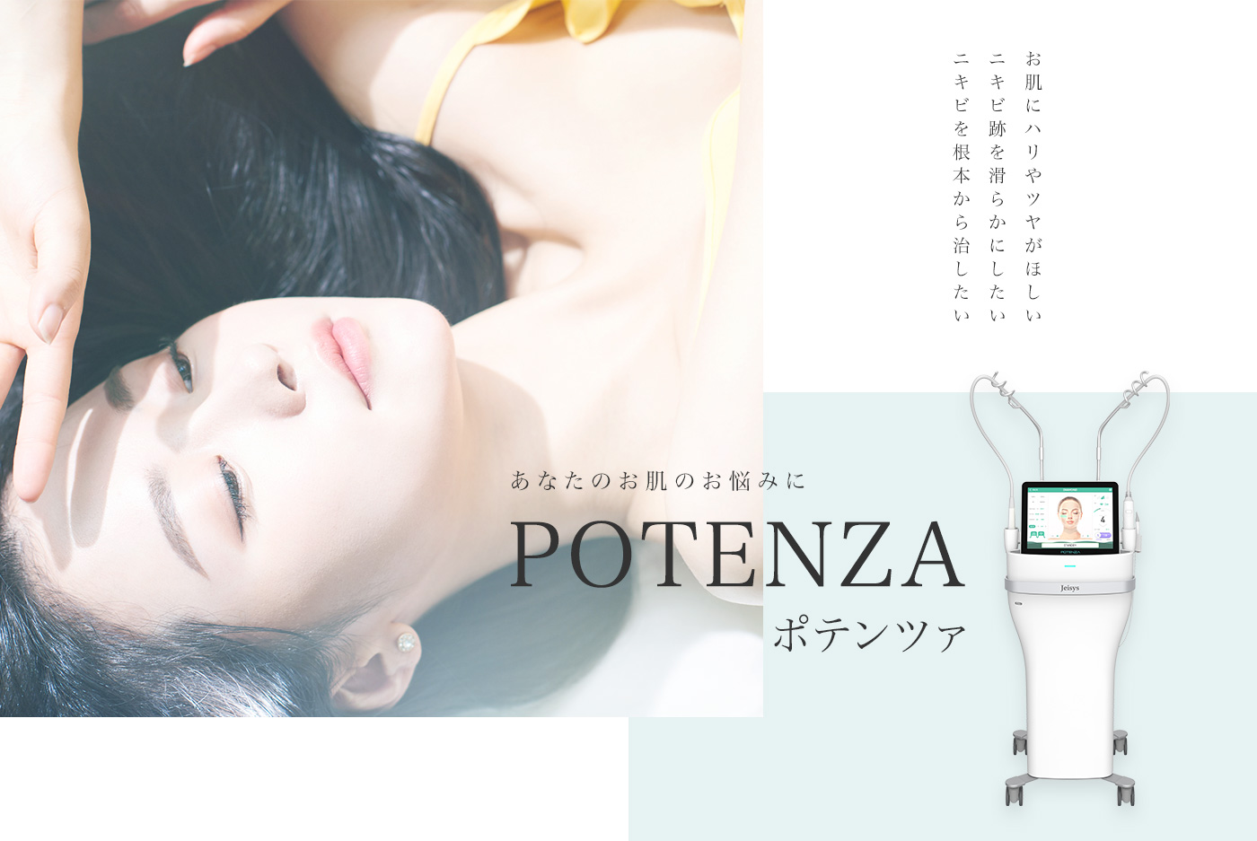 あなたのお肌のお悩みに POTENZA ポテンツァ お肌にハリやツヤがほしい ニキビ跡を滑らかにしたい ニキビを根本から治したい