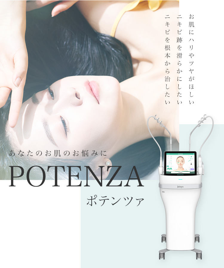 あなたのお肌のお悩みに POTENZA ポテンツァ お肌にハリやツヤがほしい ニキビ跡を滑らかにしたい ニキビを根本から治したい