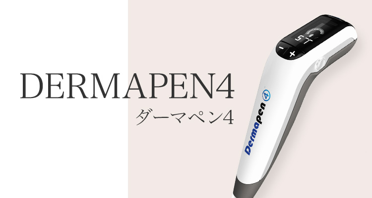 dermapen4 ダーマペン4