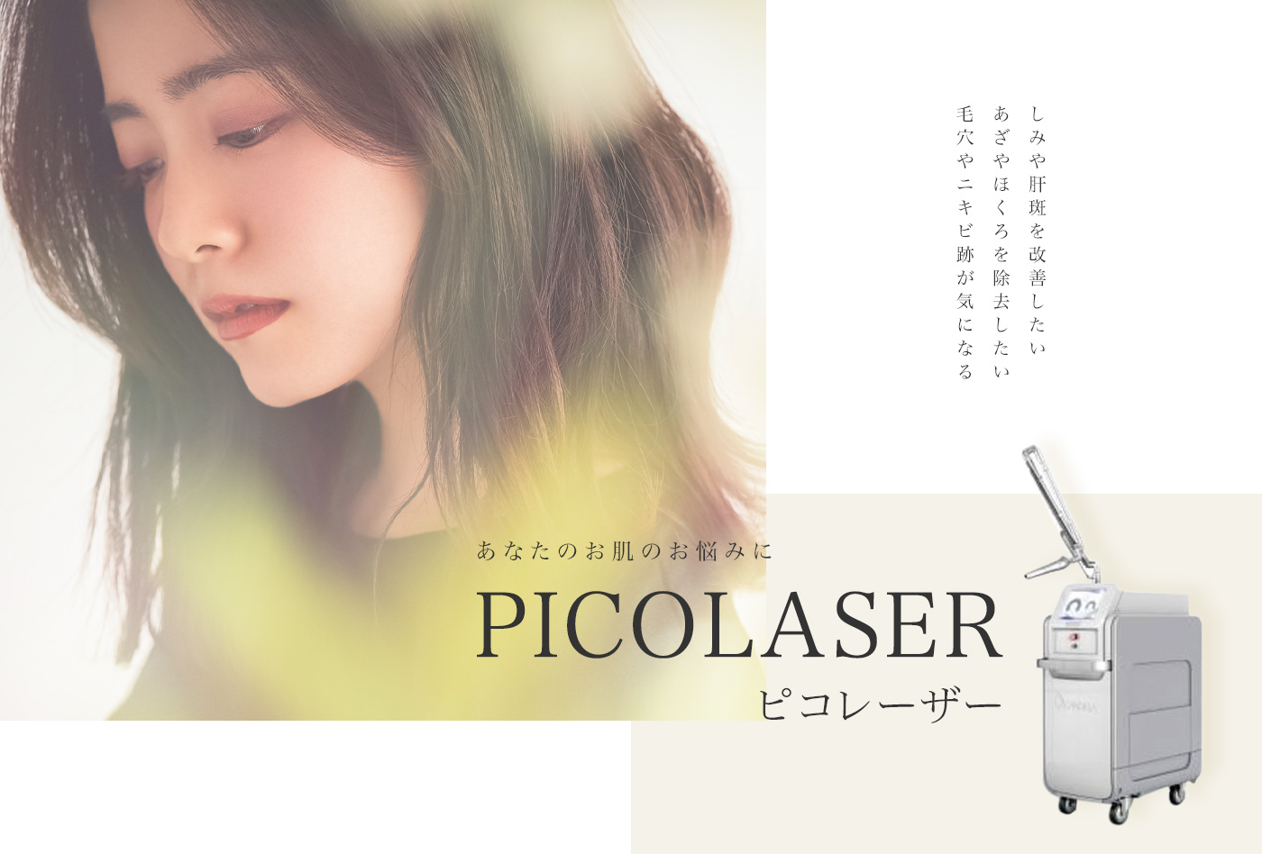 あなたのお肌のお悩みに picolaser ピコレーザー しみや肝斑を改善したい あざやほくろを除去したい 毛穴やニキビ跡が気になる